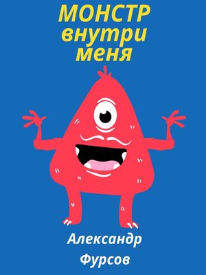 cover image of Монстр внутри меня